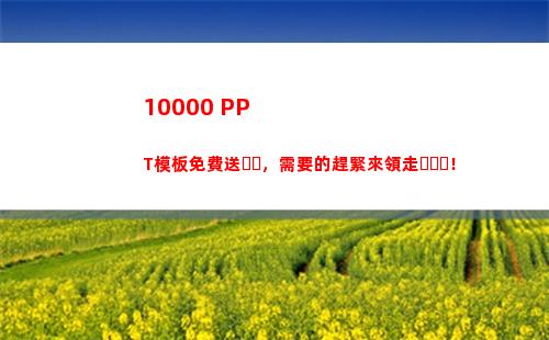 0000+PPT模板免費送，需要的趕緊來領走！(10000